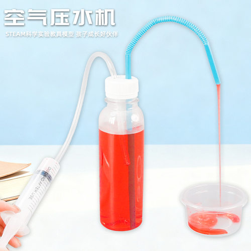 STEAM儿童科学实验DIY空气压水机手工了解空气压力科技小制作教具