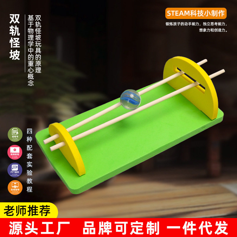 stem科学发明双轨怪坡球往坡上爬力学重心 DIY科技小制作幼儿小学