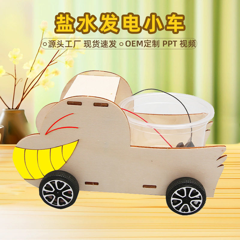 科技小制作 diy盐水动力车拼装儿童玩具创意科教模型科学实验