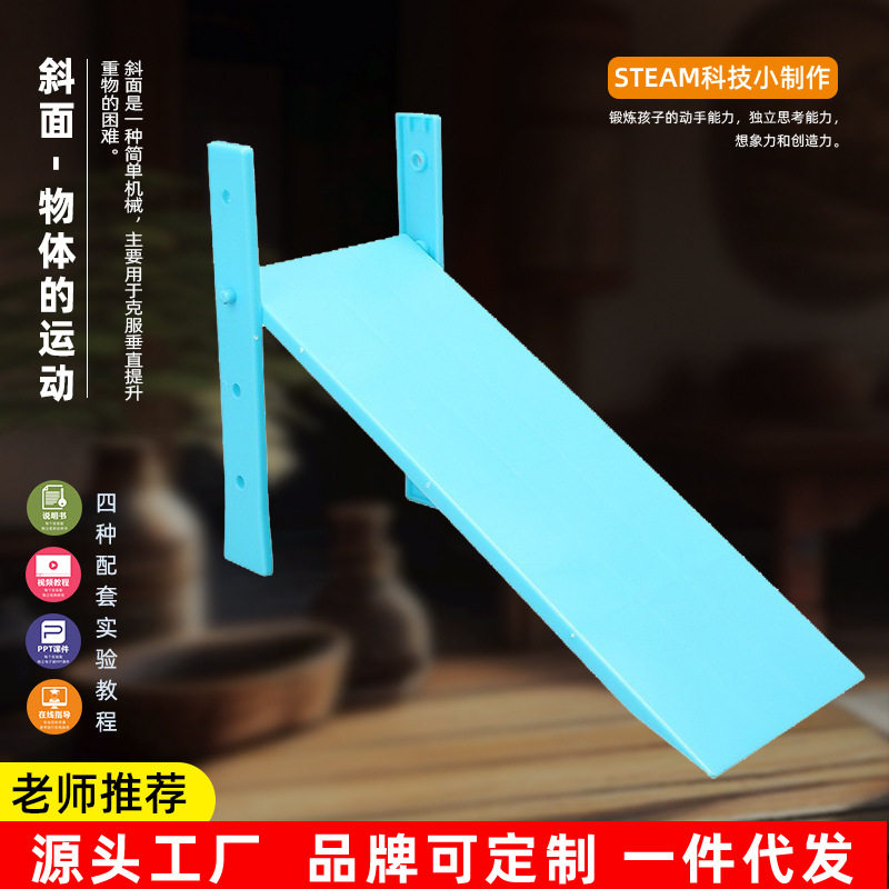 斜面调高度科技小制作学生趣味科学实验器材三四年级物体的运动