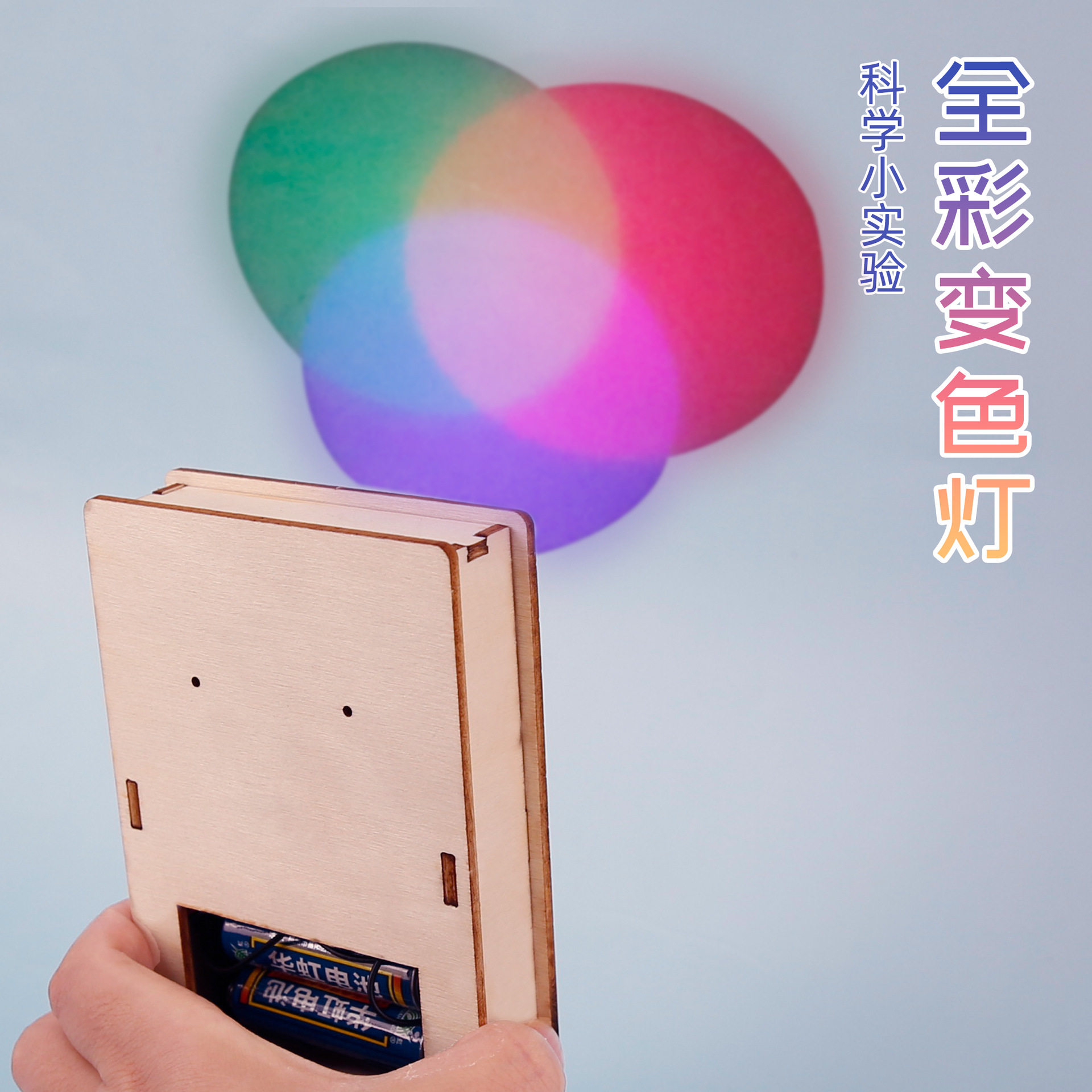 diy科技小制作三原色变色灯 合成器光的合成器steam科学实验教玩