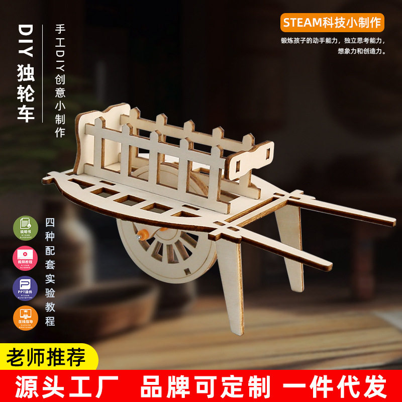 科学实验diy独轮手推车模型运输工具儿童手工科技小制作物理材料