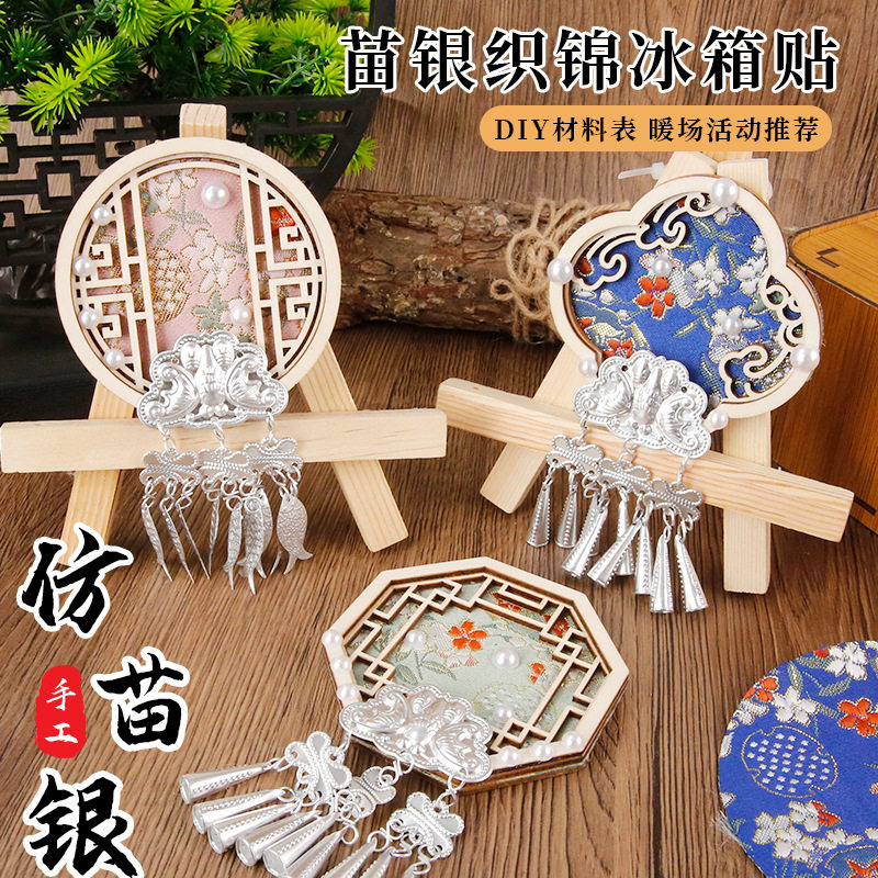 苗银宋锦冰箱贴配件diy材料包刺绣木片画框冰箱贴配件创意小礼物