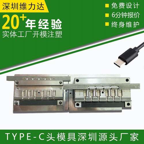 type-c头模具加工线头线束USB数据线充电线连接线插头模具制作
