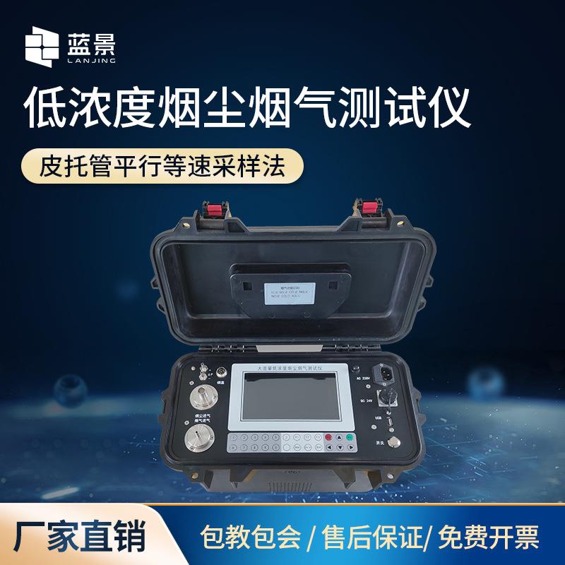 低浓度烟尘烟气测试仪低浓度烟尘烟气采样器锅炉烟气烟尘测试仪