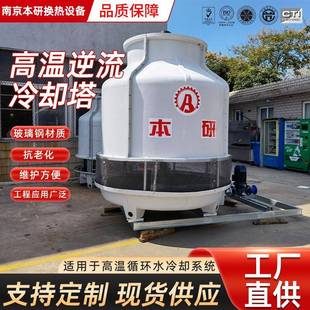 高温型冷却塔圆形逆流玻璃钢耐高温防烫化工冶金机械食品厂家直供