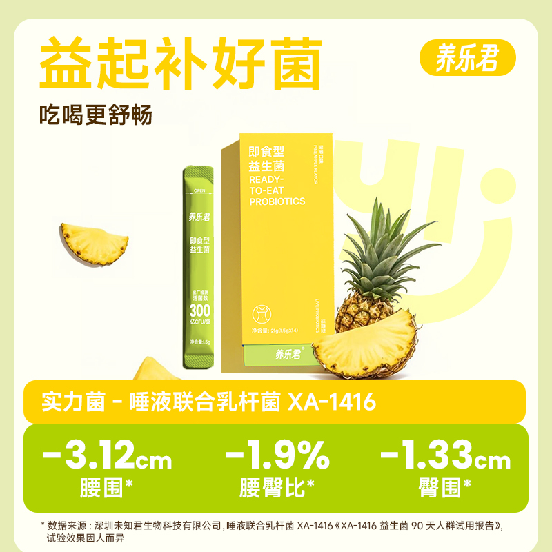 养乐君-即食益生菌、数字管理