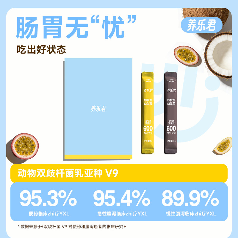 养乐君即食益生菌肠道调理