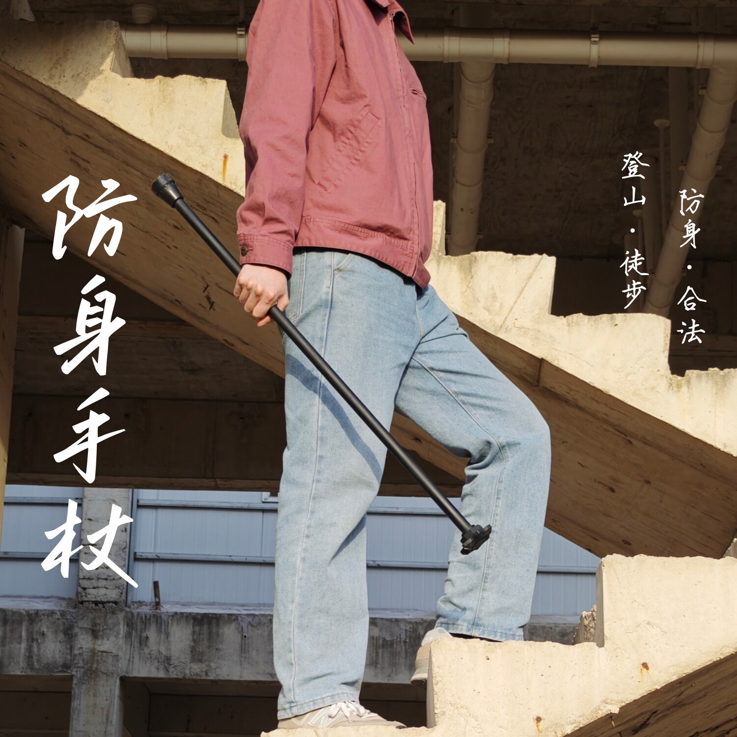 短途轻户外防身手杖拐杖大威力