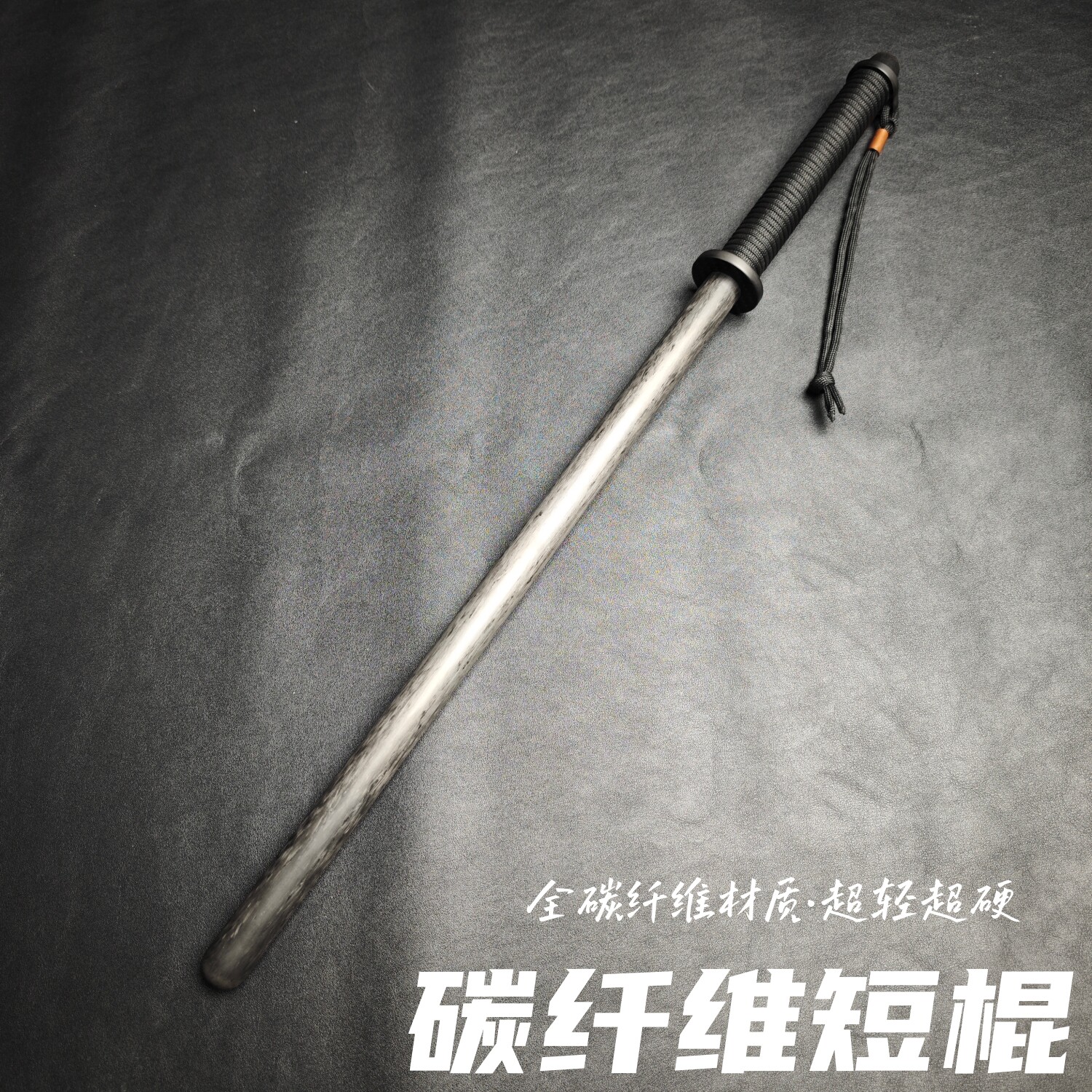 全实心碳纤维防暴短棍超轻超硬