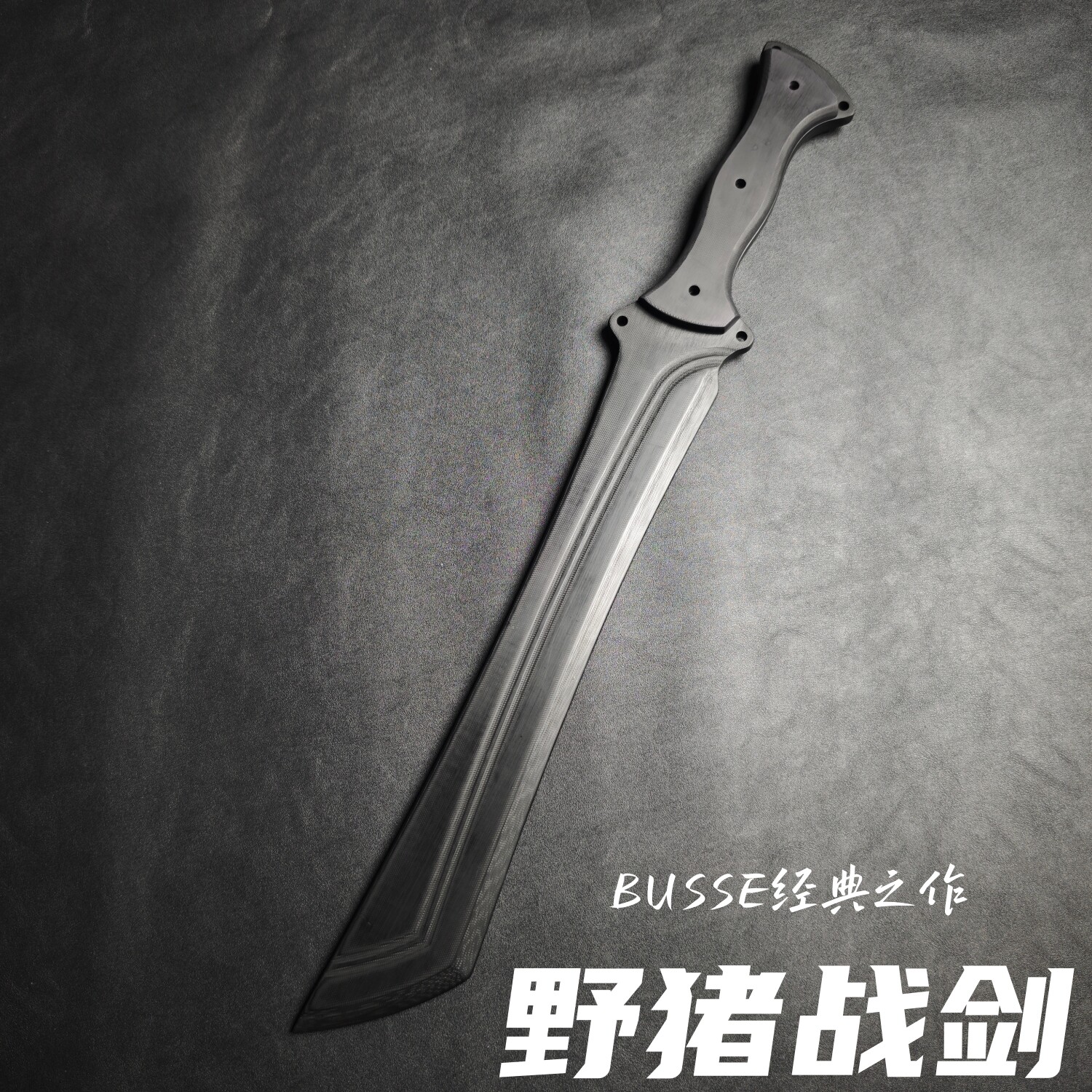 G10猪鼻蛇战剑BUSSE野猪战剑