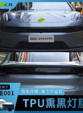 极氪001大灯尾灯熏黑TPU膜后尾灯保护膜B柱全车内饰改装保护膜