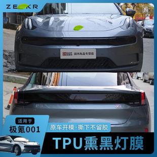 极氪001大灯尾灯熏黑TPU膜后尾灯保护膜B柱全车内饰改装保护膜