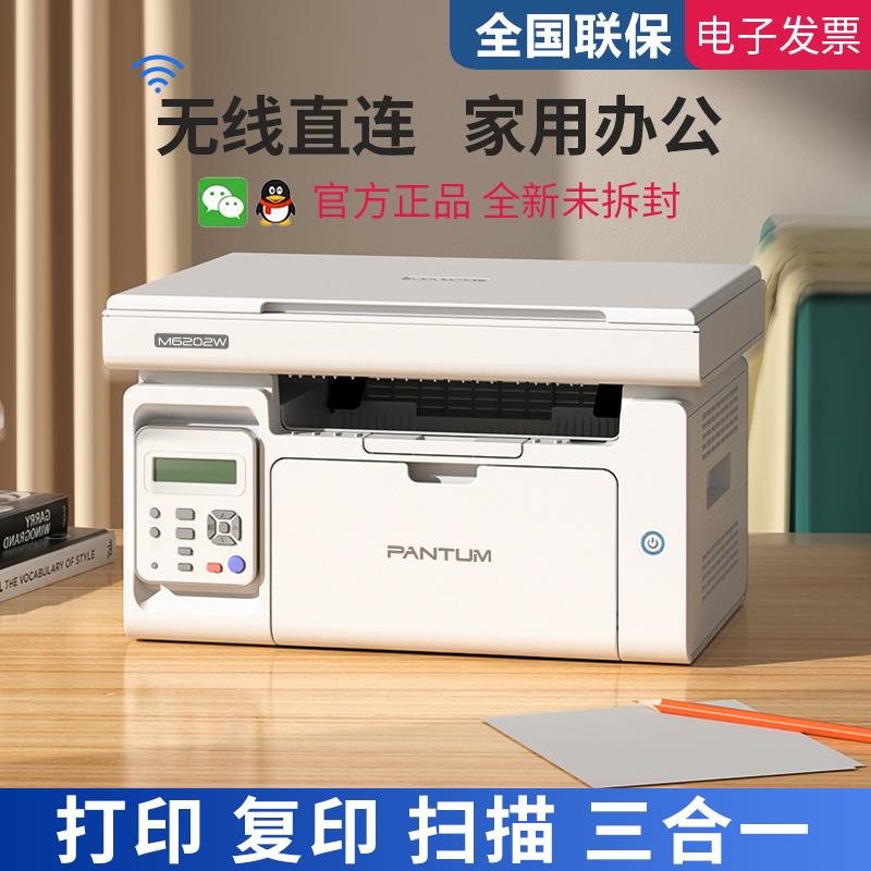 奔图M6202W打印机黑白激光复印扫描一体机手机无线学生办公家用A4