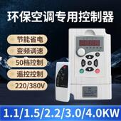 松晶冷风机变频调速器水冷空调控制器1.1Kw1.5Kw220V380V