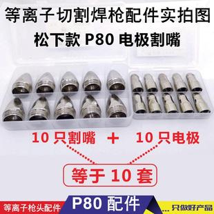 等离子电极喷嘴 100A切割机割嘴 P80电极割嘴 LGK