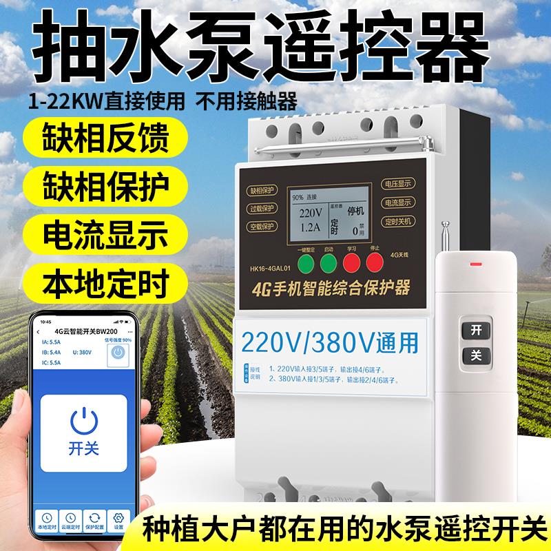 海鹦抽水机遥控器4G手机远程无线遥控智能开关水泵380v三相大功率