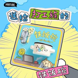 马克图布铁饭碗生日礼物女生实用创意打工人礼盒送闺蜜毕业礼物