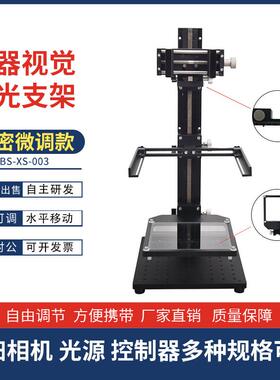 DBS机器视觉检测打光架工业相机CCD测试支架微调实验架LED光源架