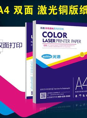 元浩激光铜版纸打印A4哑粉纸A3 157克128g250g200g300g铜板纸双面
