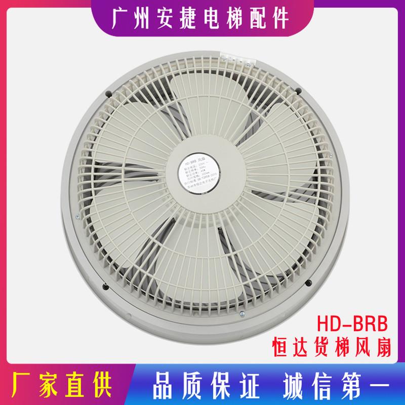苏州恒达圆型风扇货梯轿厢风扇HD/BRB/BRA 方形风扇 220V电梯配件