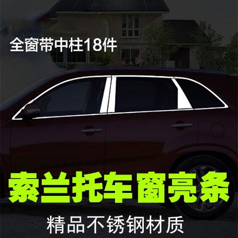 适用起亚索兰托车窗亮条09-14款车门窗饰条玻璃压条改装配件饰条