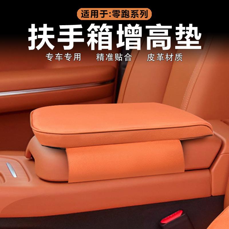 适用零跑C16/C10扶手箱增高垫中控防刮保护套原车色皮革改装用品