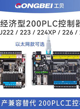 工贝国产200PLC控制器GPU222 223兼容CPU224XP 226CN 228工控板