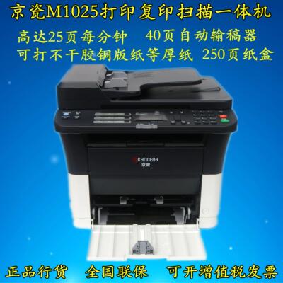 京瓷M1025/FS-1025MFP多功能黑白激光打印覆印扫描一体机双面网络