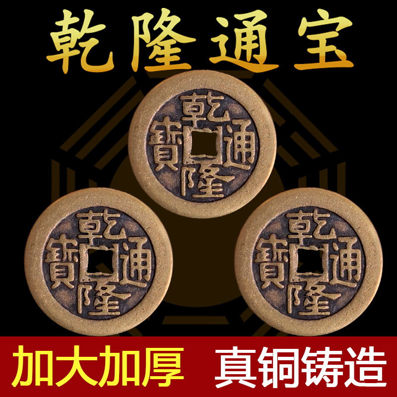 三枚乾隆通宝加厚款起卦工具