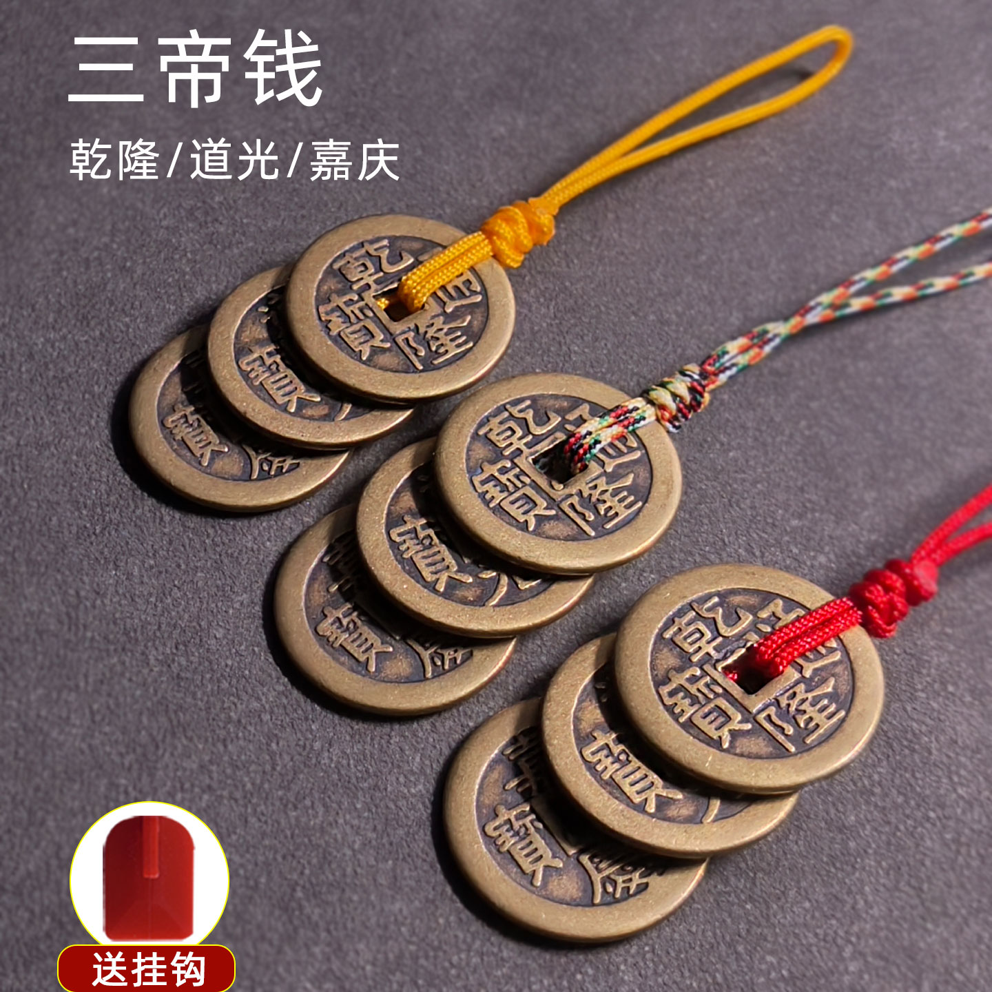 加厚三帝钱挂件乾隆道光嘉庆通宝铜钱居家饰品复古钥匙扣居家摆件