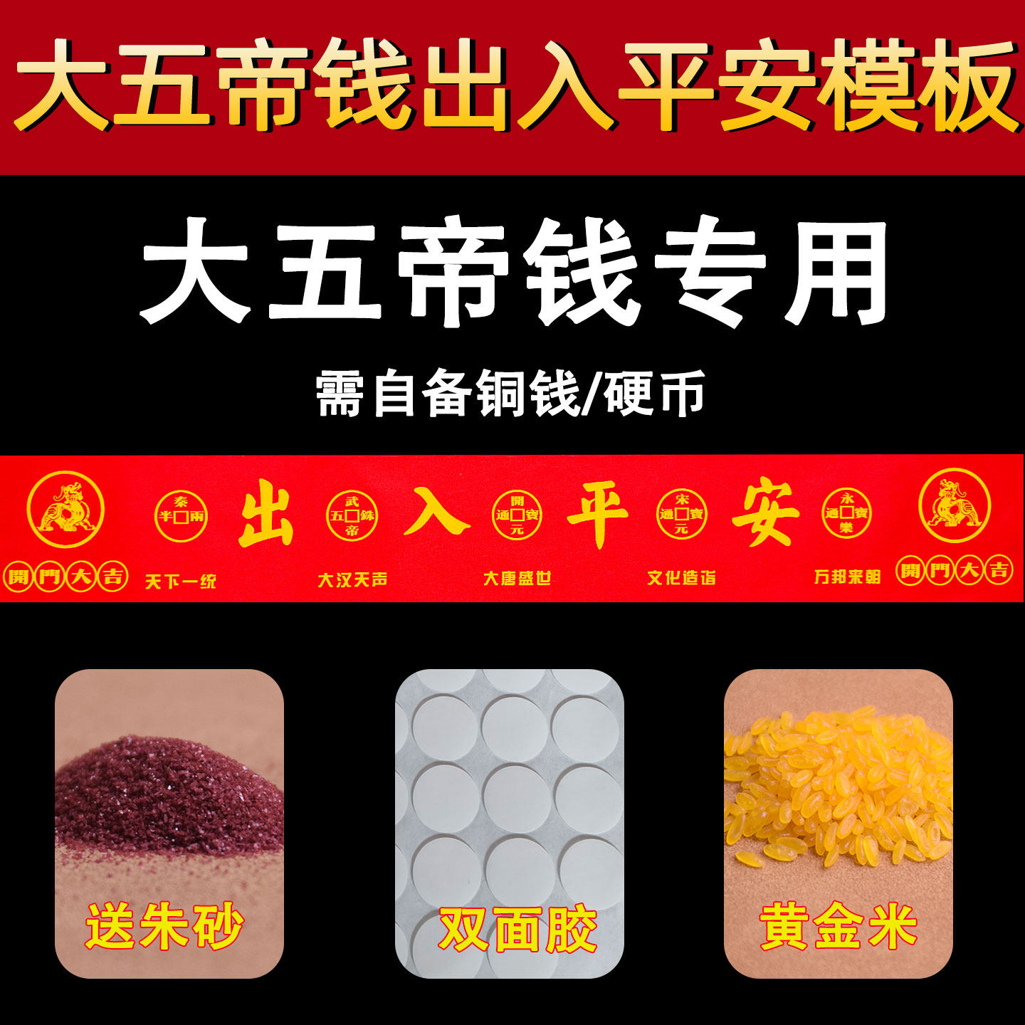 中华大五帝钱红布模板