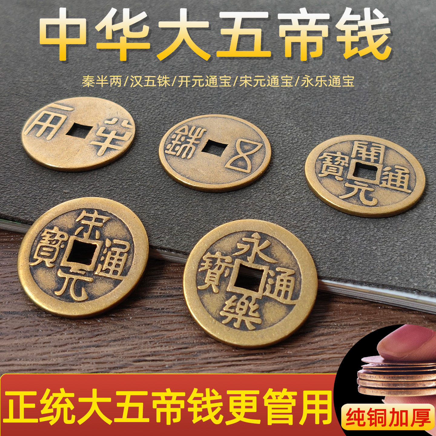 纯铜加厚中华大五帝钱秦半两唐开元宋元明永乐通宝仿古真品铜钱币