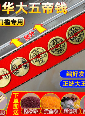 中华大五帝钱真铜压门槛过门石