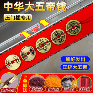 中华大五帝钱压门槛过门石秦半两汉唐宋明永乐真铜钱对门装修专用