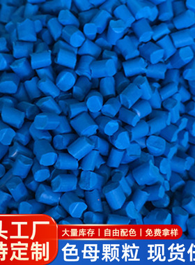 塑料天蓝1色母粒天蓝86621软硬胶通用耐高温天蓝色母粒色母料色母
