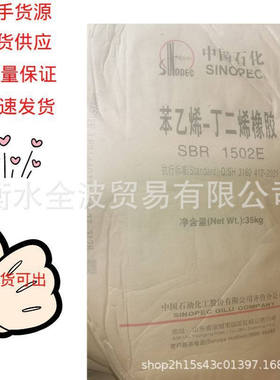 现货供应：丁苯齐鲁橡胶1502E 齐鲁丁苯橡胶SBR1502E 齐鲁1502E