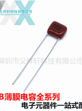 超小型薄膜电容CL21X 100V823J P5mm CBB电容 823J100V 0.082UF