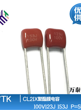 全系列CL21X 100V123J 153J 超小型CBB薄膜电容 P=5MM 聚酯膜
