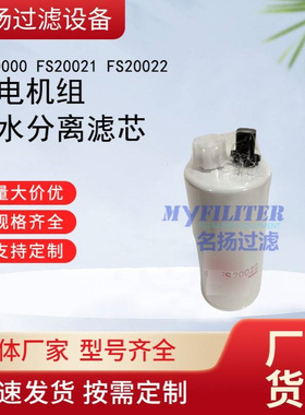 批发 发电机组滤清器 油水分离滤芯 FS20000 FS20021 FS20022