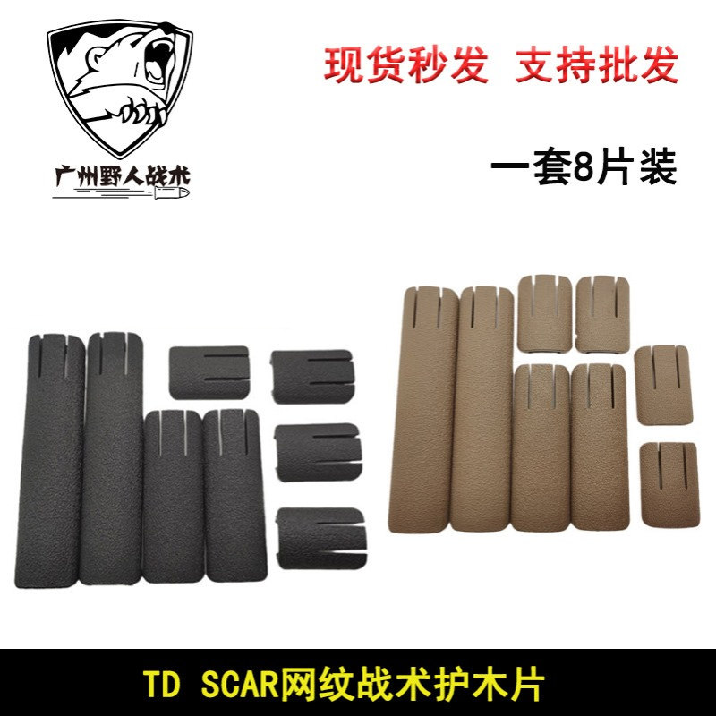 【TD SCAR网纹尼龙护木片】K2 K1 司骏M4 MK18 HK416直装20mm导轨