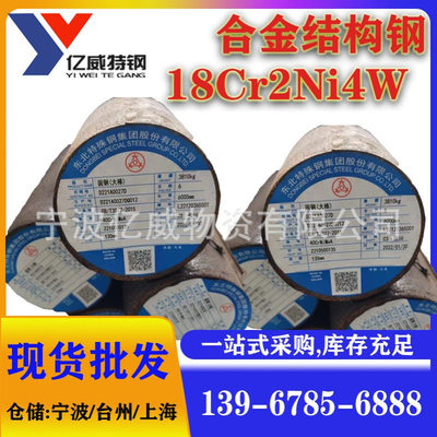 供应18Cr2Ni4W优质合金结构钢 高强度合金渗碳圆棒 常规尺寸圆钢