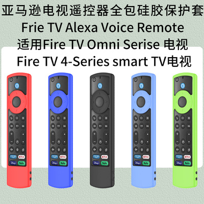 适用亚马逊Frie TV Alexa Voice Remote电视遥控器半包硅胶保护套