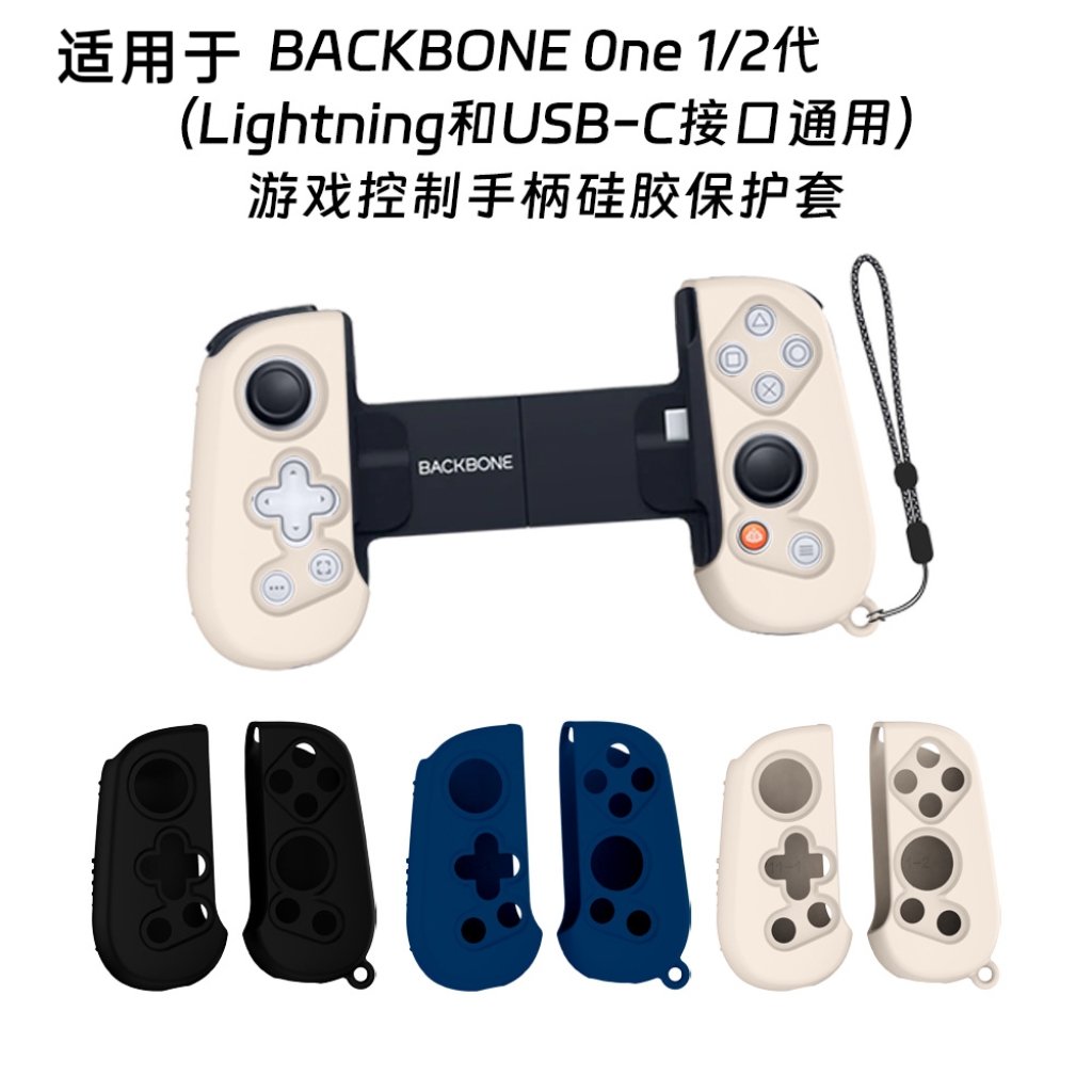 适用于BACKBONE One1/2代游戏控制手柄硅胶保护套防尘防水壳通用套防摔硅胶软壳