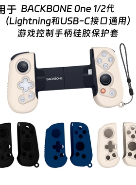 适用于BACKBONE One1/2代游戏控制手柄硅胶保护套防尘防水壳通用套防摔硅胶软壳
