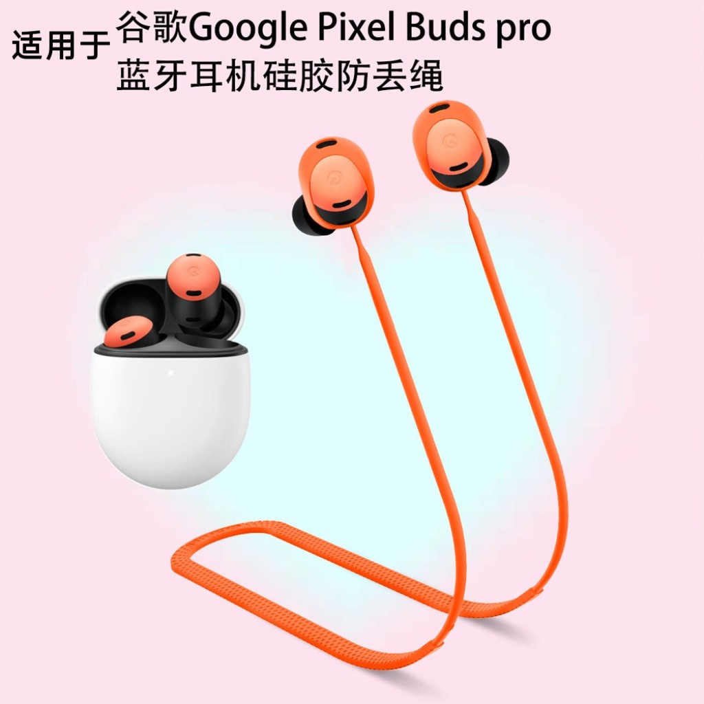 适用于谷歌Google Pixel Buds pro蓝牙耳机硅胶防丢绳防脱落软绳