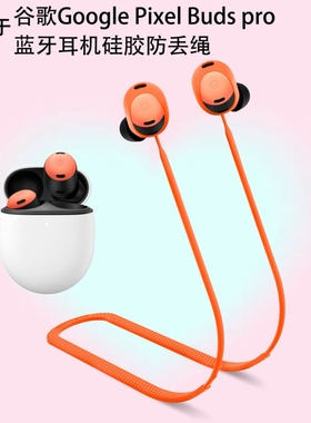 适用于谷歌Google Pixel Buds pro蓝牙耳机硅胶防丢绳防脱落软绳