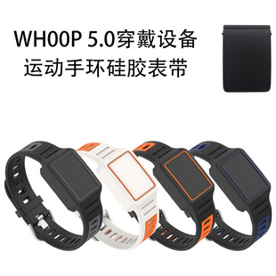 适用于WHOOP 5.0穿戴设备运动手环硅胶表带纯色简约收纳防尘软壳防摔便携式腕带表带款保护套