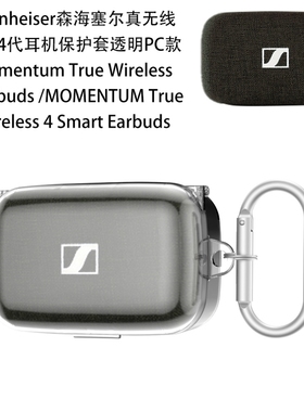适用森海塞尔Sennheiser Momentum True Wireles4代耳机PC硬壳保护套纯色简约防摔充电盒保护套创意透明壳