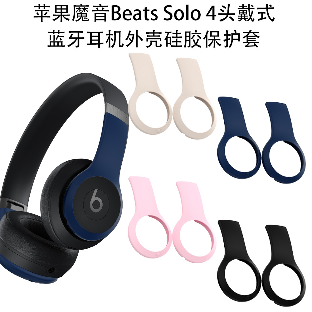 适用于苹果魔音Beats Solo 4头戴式蓝牙耳机外壳硅胶保护套防摔壳魔音Beats Solo 4头戴式蓝牙耳机耳罩保护套
